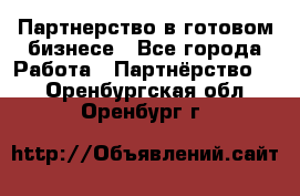 Партнерство в готовом бизнесе - Все города Работа » Партнёрство   . Оренбургская обл.,Оренбург г.